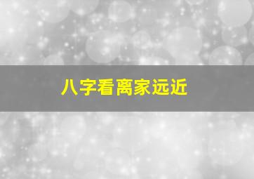 八字看离家远近