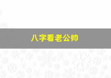 八字看老公帅