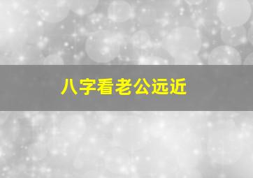 八字看老公远近