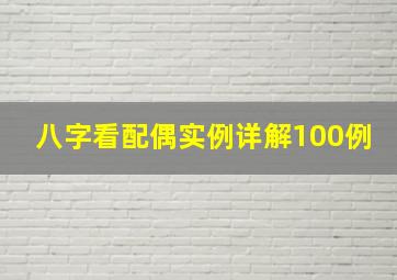 八字看配偶实例详解100例