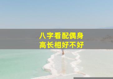 八字看配偶身高长相好不好