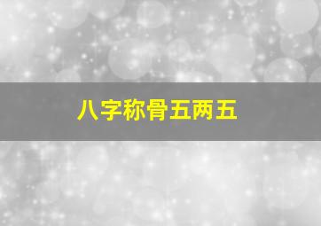 八字称骨五两五