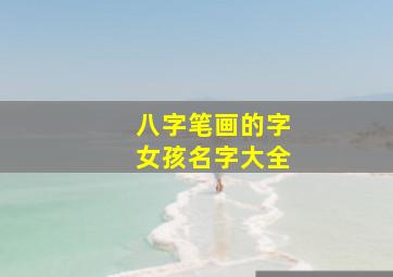 八字笔画的字女孩名字大全