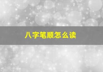 八字笔顺怎么读