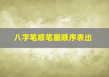 八字笔顺笔画顺序表出