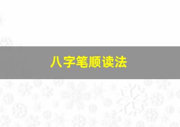 八字笔顺读法