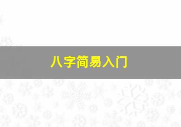 八字简易入门