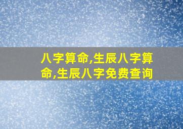 八字算命,生辰八字算命,生辰八字免费查询