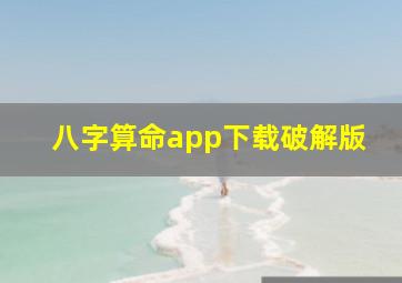 八字算命app下载破解版