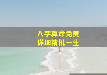 八字算命免费详细精批一生