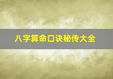 八字算命口诀秘传大全