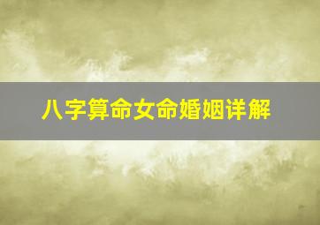 八字算命女命婚姻详解