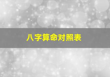 八字算命对照表