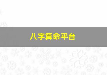 八字算命平台