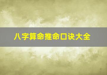 八字算命推命口诀大全