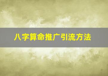 八字算命推广引流方法