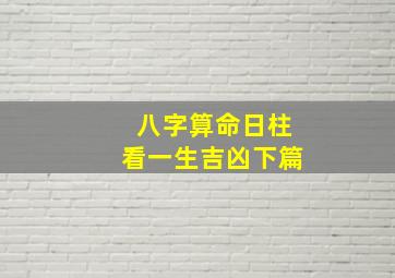 八字算命日柱看一生吉凶下篇