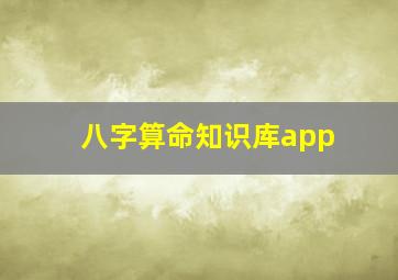 八字算命知识库app