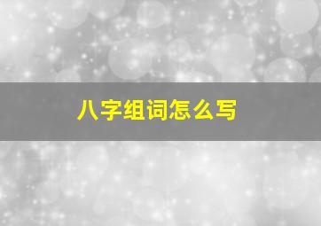 八字组词怎么写