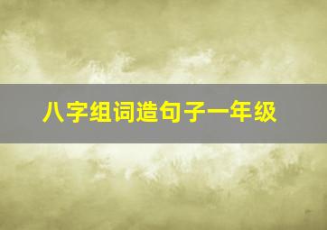 八字组词造句子一年级