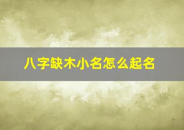 八字缺木小名怎么起名