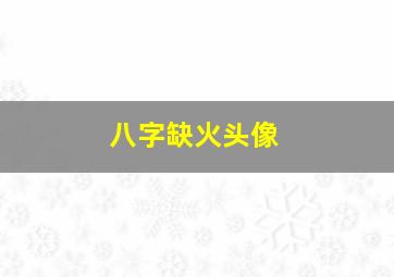 八字缺火头像