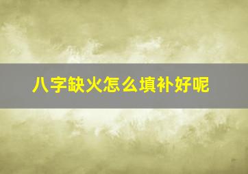 八字缺火怎么填补好呢