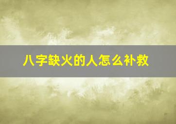 八字缺火的人怎么补救