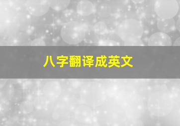 八字翻译成英文