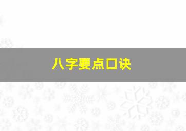 八字要点口诀