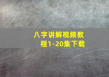 八字讲解视频教程1-20集下载