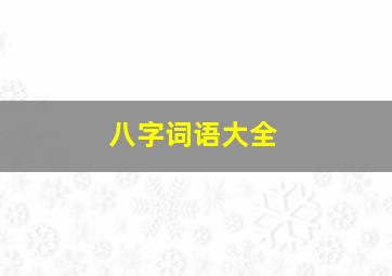 八字词语大全