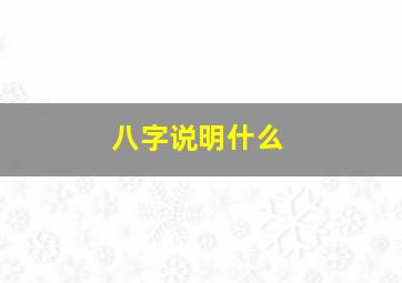 八字说明什么