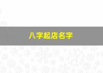 八字起店名字