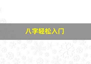 八字轻松入门