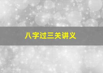 八字过三关讲义