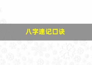 八字速记口诀