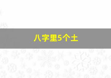 八字里5个土