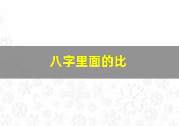 八字里面的比