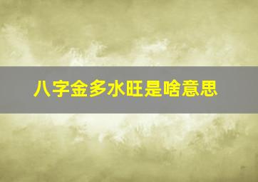 八字金多水旺是啥意思