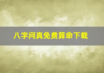 八字问真免费算命下载