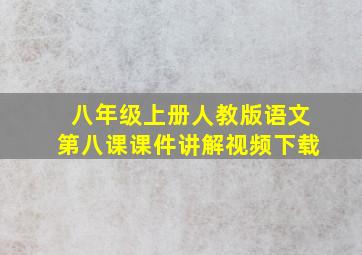 八年级上册人教版语文第八课课件讲解视频下载