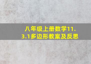 八年级上册数学11.3.1多边形教案及反思