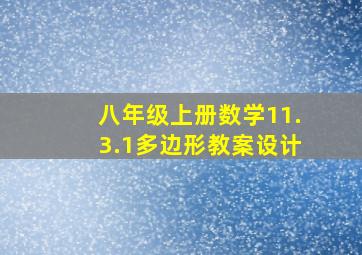 八年级上册数学11.3.1多边形教案设计