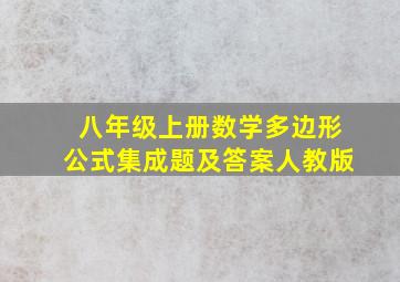 八年级上册数学多边形公式集成题及答案人教版