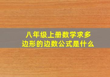 八年级上册数学求多边形的边数公式是什么