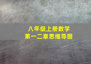 八年级上册数学第一二章思维导图