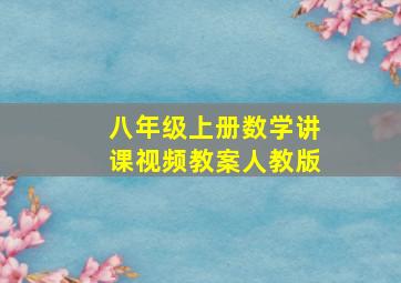 八年级上册数学讲课视频教案人教版