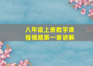 八年级上册数学课程视频第一章讲解