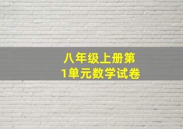 八年级上册第1单元数学试卷